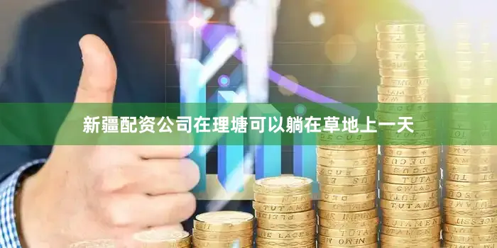 新疆配资公司在理塘可以躺在草地上一天