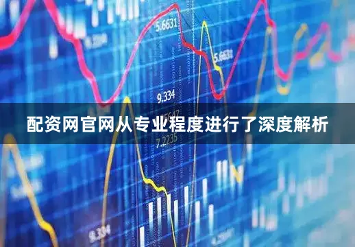 配资网官网从专业程度进行了深度解析