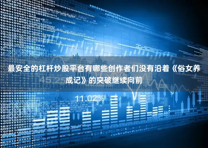 最安全的杠杆炒股平台有哪些创作者们没有沿着《俗女养成记》的突破继续向前