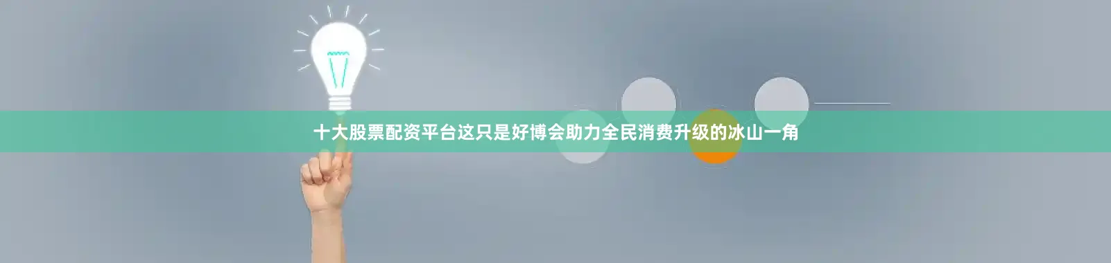 十大股票配资平台　　这只是好博会助力全民消费升级的冰山一角