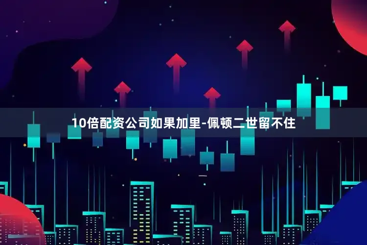 10倍配资公司如果加里-佩顿二世留不住