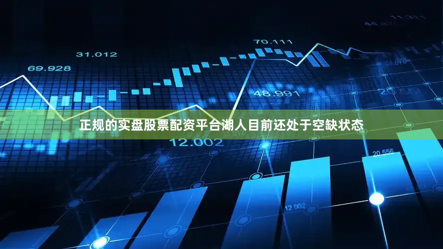 正规的实盘股票配资平台湖人目前还处于空缺状态