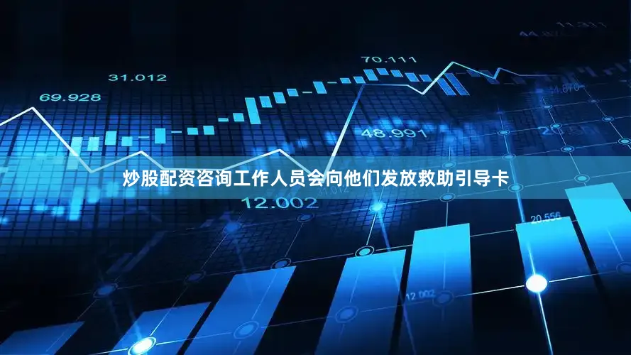 炒股配资咨询工作人员会向他们发放救助引导卡
