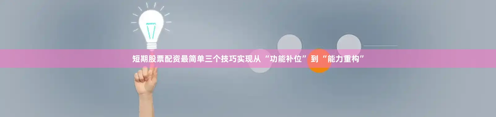短期股票配资最简单三个技巧实现从 “功能补位” 到 “能力重构”