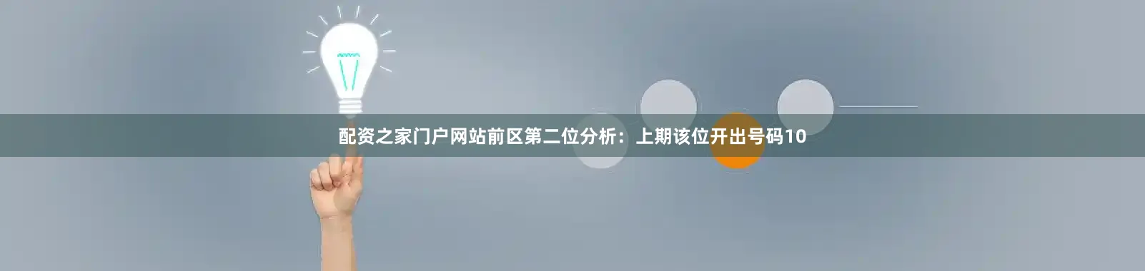 配资之家门户网站　　前区第二位分析：上期该位开出号码10