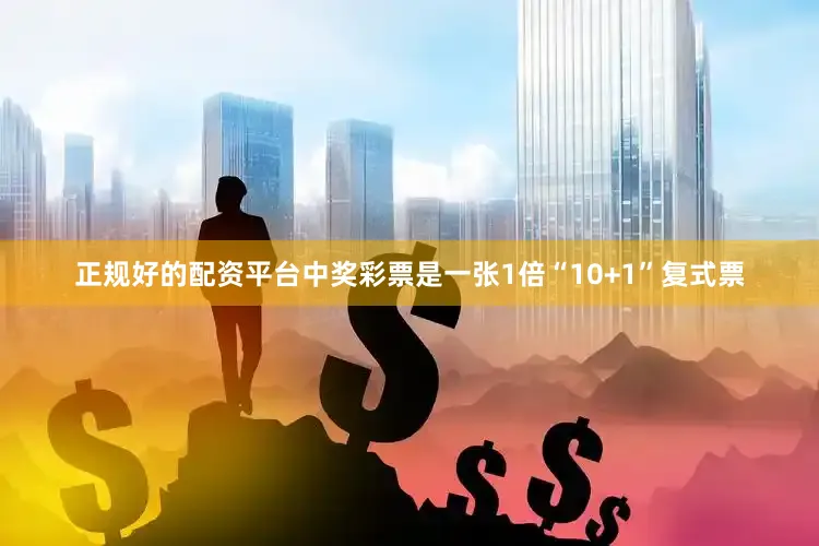 正规好的配资平台中奖彩票是一张1倍“10+1”复式票