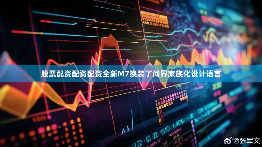 股票配资配资配资全新M7换装了问界家族化设计语言