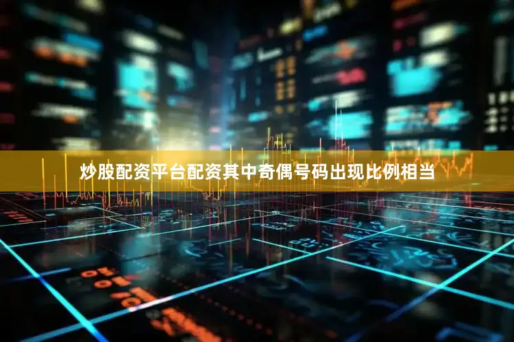炒股配资平台配资其中奇偶号码出现比例相当
