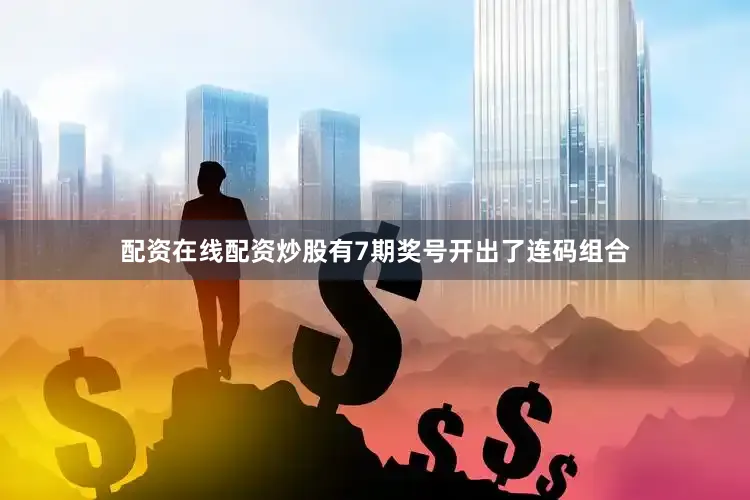 配资在线配资炒股有7期奖号开出了连码组合