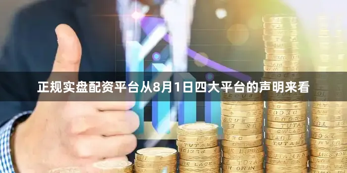 正规实盘配资平台　　从8月1日四大平台的声明来看