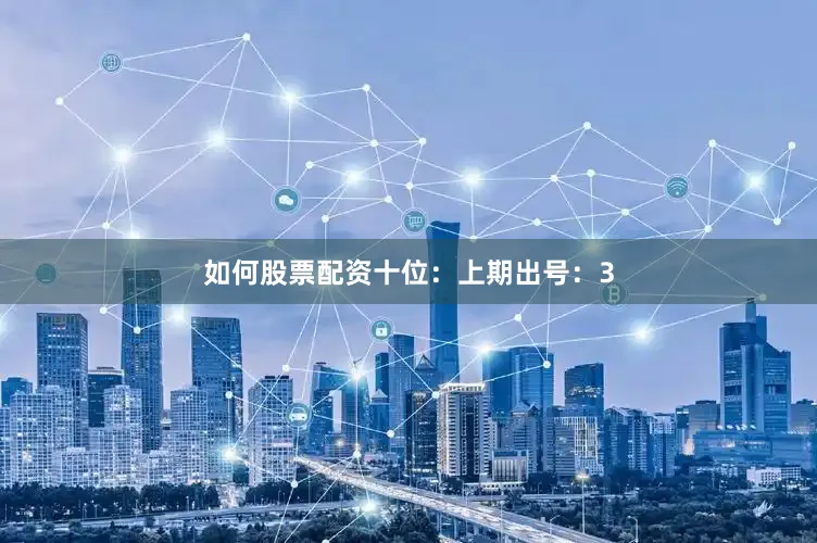 如何股票配资　　十位：上期出号：3