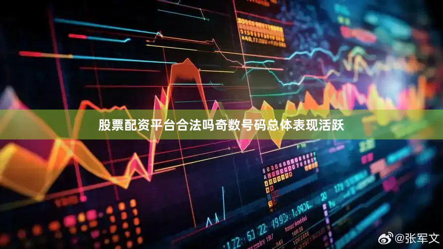 股票配资平台合法吗奇数号码总体表现活跃