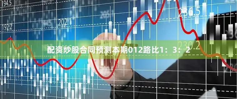 配资炒股合同预测本期012路比1：3：2