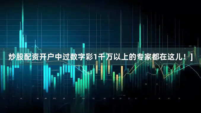 炒股配资开户中过数字彩1千万以上的专家都在这儿！]