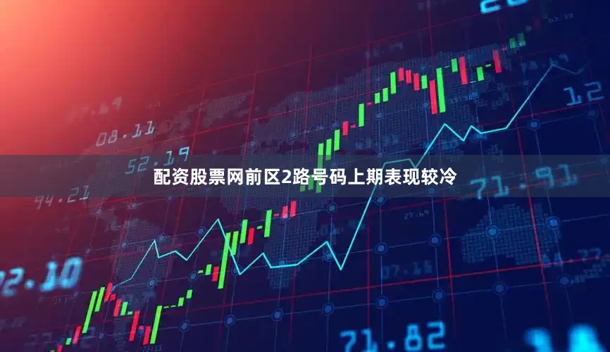 配资股票网　　前区2路号码上期表现较冷