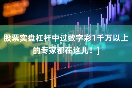 股票实盘杠杆中过数字彩1千万以上的专家都在这儿！]