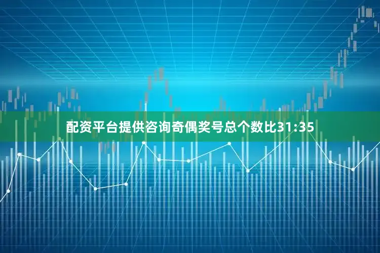 配资平台提供咨询奇偶奖号总个数比31:35