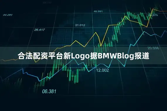 合法配资平台新Logo据BMWBlog报道