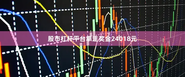 股市杠杆平台单注奖金24018元