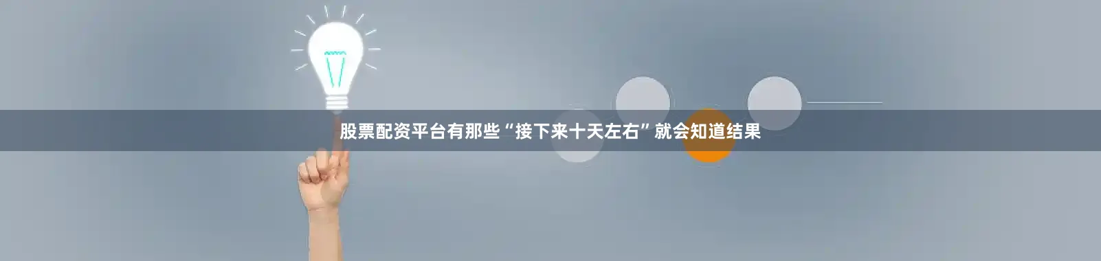 股票配资平台有那些“接下来十天左右”就会知道结果