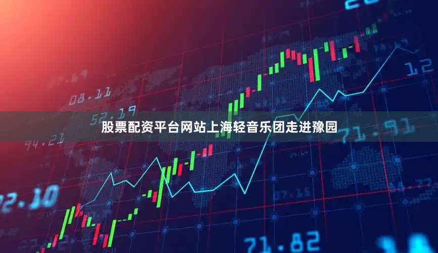 股票配资平台网站上海轻音乐团走进豫园